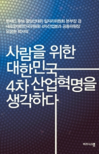 사람을 위한 대한민국 4차 산업혁명을 생각한다